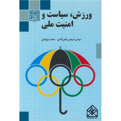 کتاب ورزش، سیاست و امنیت ملی
