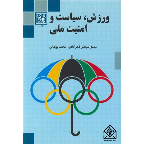 کتاب ورزش، سیاست و امنیت ملی