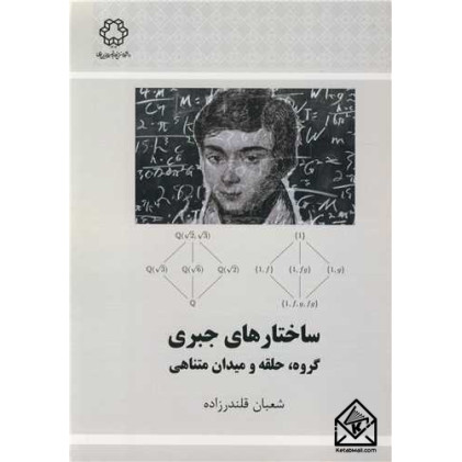 کتاب ساختارهای جبری گروه، حلقه و میدان متناهی