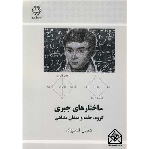 کتاب ساختارهای جبری گروه، حلقه و میدان متناهی