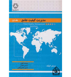 کتاب مدیریت کیفیت جامع جلد 1