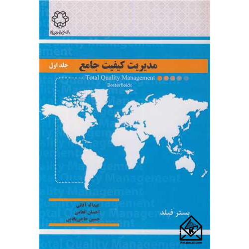 کتاب مدیریت کیفیت جامع جلد 1