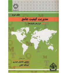 کتاب مدیریت کیفیت جامع جلد 2