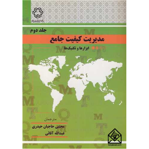 کتاب مدیریت کیفیت جامع جلد 2