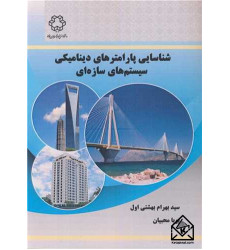 کتاب شناسایی پارامترهای دینامیکی سیستم های سازه ای کتاب شناسایی پارامترهای دینامیکی سیستم های سازه ای
