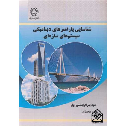 کتاب شناسایی پارامترهای دینامیکی سیستم های سازه ای کتاب شناسایی پارامترهای دینامیکی سیستم های سازه ای