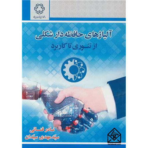 کتاب آلیاژهای حافظه دار شکلی