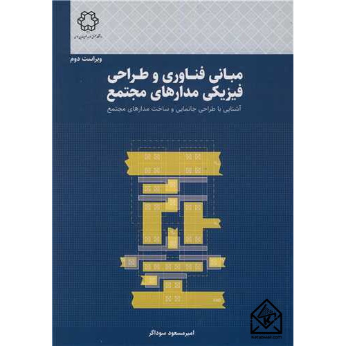کتاب مبانی فناوری و طراحی فیزیکی مدارهای مجتمع