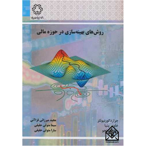 کتاب روش های بهینه سازی در حوزه مالی