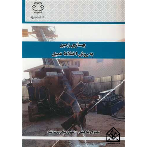 کتاب بهسازی زمین به روش اختلاط عمیق