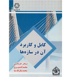 کتاب کابل و کاربرد آن در سازه ها