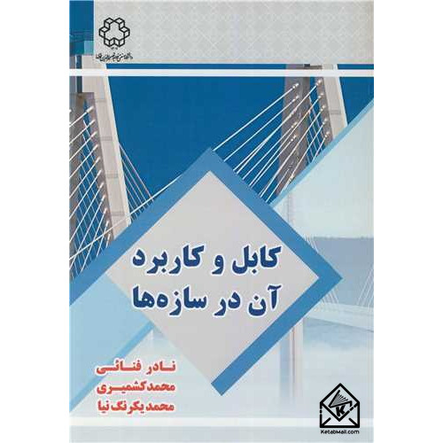 کتاب کابل و کاربرد آن در سازه ها