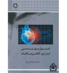 کتاب اصول مهندسی کاردیو - الکترومکانیک