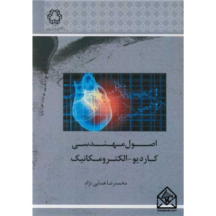کتاب اصول مهندسی کاردیو - الکترومکانیک