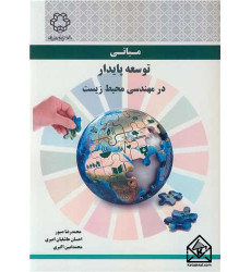 کتاب مبانی توسعه پایدار در مهندسی محیط زیست