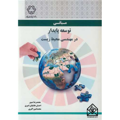 کتاب مبانی توسعه پایدار در مهندسی محیط زیست