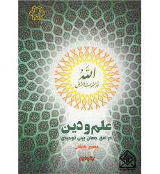 کتاب علم و دین در افق جهان بینی توحیدی