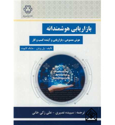 کتاب بازاریابی هوشمندانه