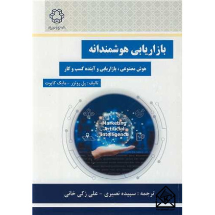 کتاب بازاریابی هوشمندانه