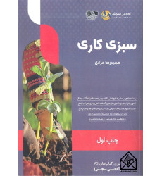 کتاب سبزی کاری