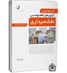 کتاب شرح و درس آزمون نظام‌ مهندسی نقشه برداری