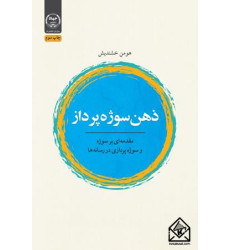 کتاب ذهن سوژه پرداز 