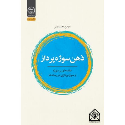 کتاب ذهن سوژه پرداز 