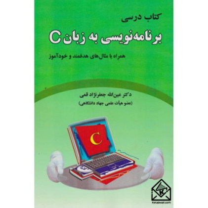 کتاب درسی برنامه نویسی به زبان C