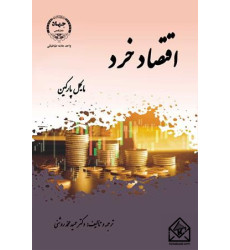 کتاب اقتصاد خرد