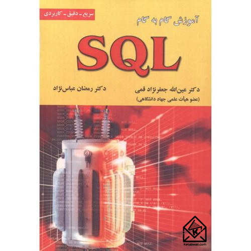 کتاب آموزش گام به گام SQL