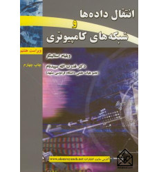کتاب انتقال داده ها و شبکه های کامپیوتری