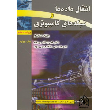 کتاب انتقال داده ها و شبکه های کامپیوتری