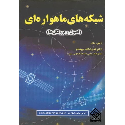 کتاب شبکه های ماهواره ای