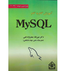 کتاب آموزش گام به گام My SQL