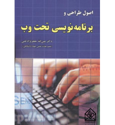 کتاب اصول طراحی و برنامه نویسی تحت وب