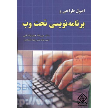 کتاب اصول طراحی و برنامه نویسی تحت وب