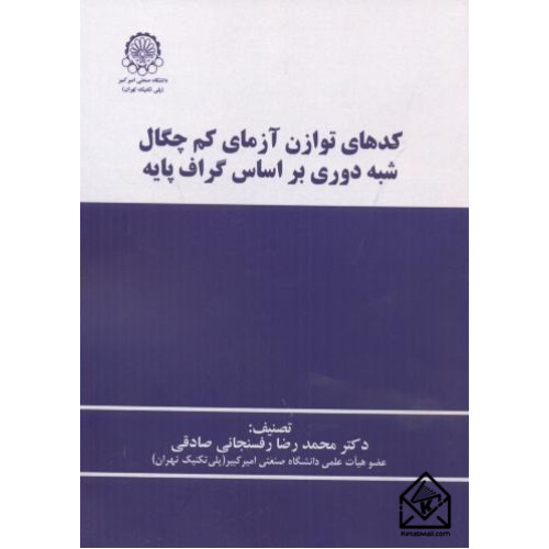 کتاب کدهای توازن آزمای کم چگال شبه دوری براساس گراف پایه