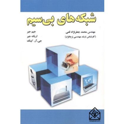 کتاب شبکه های بی سیم