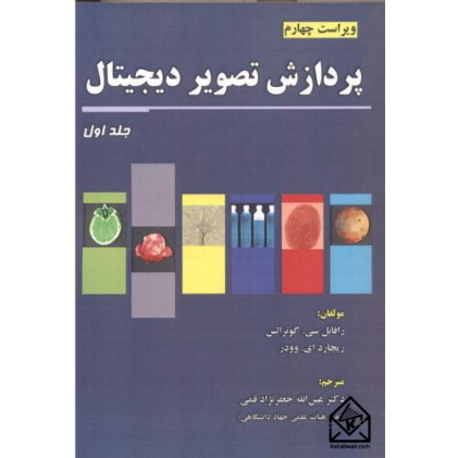 کتاب پردازش تصویر دیجیتال جلد1