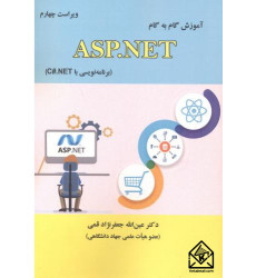 کتاب آموزش گام به گام ASP.NET