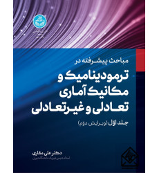 کتاب مباحث پیشرفته در ترمودینامیک و مکانیک آماری تعادلی و غیرتعادلی جلد اول کتاب مباحث پیشرفته در ترمودینامیک و مکانیک آماری تعادلی و غیرتعادلی جلد اول