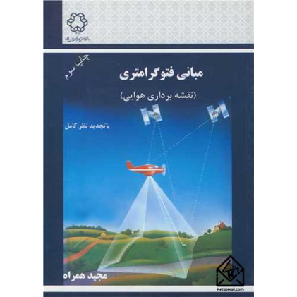 کتاب مبانی فتوگرامتری