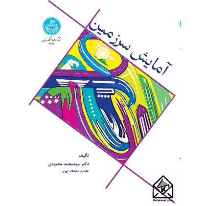 کتاب آمایش سرزمین