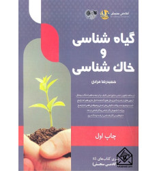 کتاب گیاه شناسی و خاک شناسی