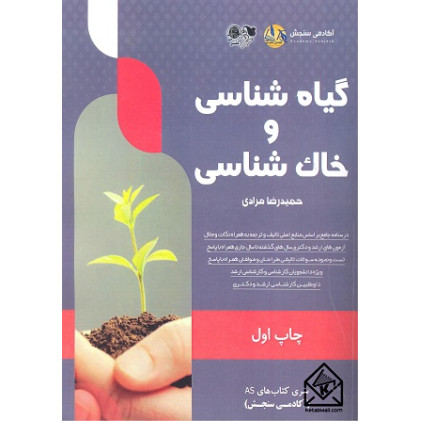 کتاب گیاه شناسی و خاک شناسی