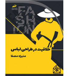 کتاب خلاقیت در طراحی لباس