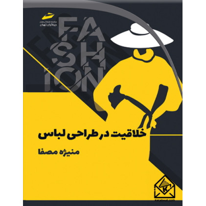 کتاب خلاقیت در طراحی لباس