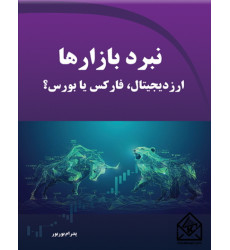 کتاب نبرد بازارها