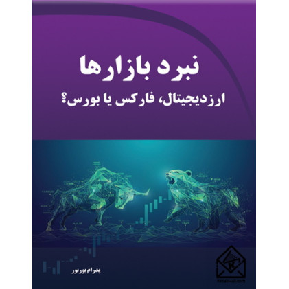 کتاب نبرد بازارها