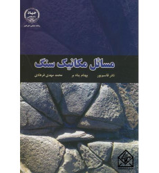 کتاب مسائل مکانیک سنگ